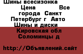 Шины всесизонка 175/65  14R › Цена ­ 4 000 - Все города, Санкт-Петербург г. Авто » Шины и диски   . Кировская обл.,Соломинцы д.